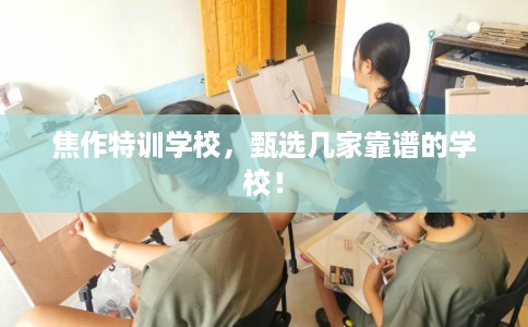 焦作特训学校,甄选几家靠谱的学校! 焦作特训学校,甄选几家靠谱的学校!