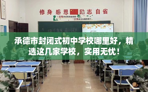 承德市封闭式初中学校哪里好,精选这几家学校,实用无忧! 承德市封闭式初中学校哪里好,精选这几家学校,实用无忧!