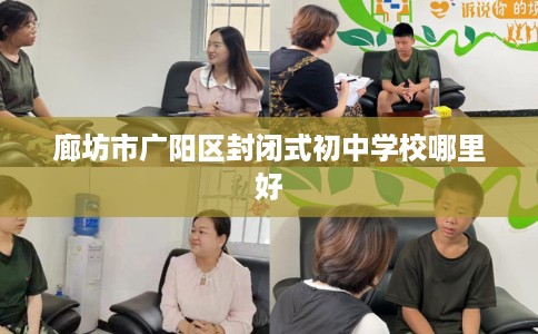 廊坊市广阳区封闭式初中学校哪里好