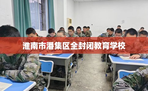 淮南市潘集区全封闭教育学校