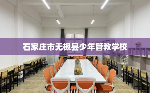 石家庄市无极县少年管教学校 石家庄市无极县少年管教学校