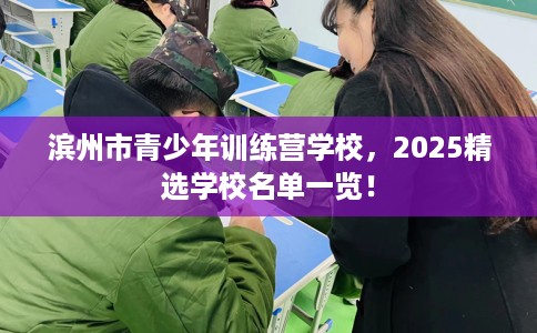 滨州市青少年训练营学校,2025精选学校名单一览! 滨州市青少年训练营学校,2025精选学校名单一览!