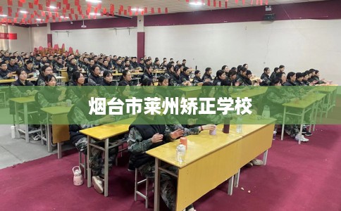 烟台市莱州矫正学校 烟台市莱州矫正学校