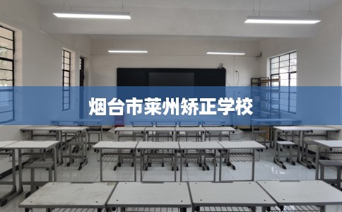 烟台市莱州矫正学校 烟台市莱州矫正学校