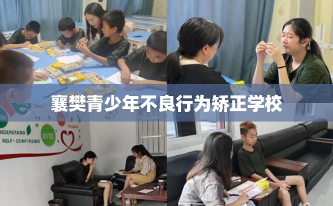 襄樊青少年不良行为矫正学校 襄樊青少年不良行为矫正学校