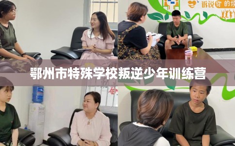 鄂州市特殊学校叛逆少年训练营 鄂州市特殊学校叛逆少年训练营