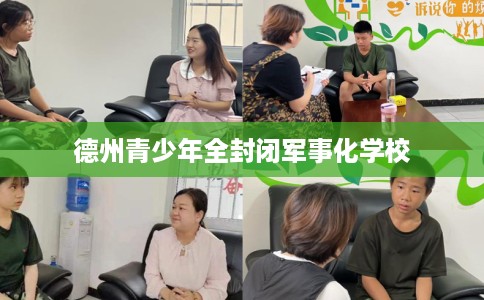 德州青少年全封闭军事化学校