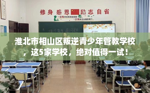 淮北市相山区叛逆青少年管教学校,这5家学校,绝对值得一试! 淮北市相山区叛逆青少年管教学校,这5家学校,绝对值得一试!