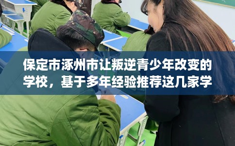 保定市涿州市让叛逆青少年改变的学校，基于多年经验推荐这几家学校！