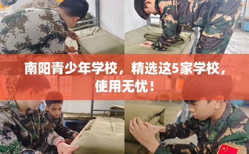 南阳青少年学校，精选这5家学校，使用无忧！