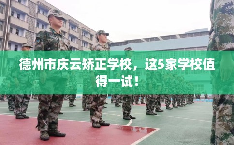 德州市庆云矫正学校,这5家学校值得一试! 德州市庆云矫正学校,这5家学校值得一试!