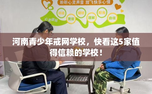 河南青少年戒网学校，快看这5家值得信赖的学校！