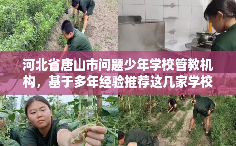 河北省唐山市问题少年学校管教机构，基于多年经验推荐这几家学校！