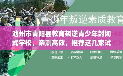 池州市青阳县教育叛逆青少年封闭式学校,亲测高效,推荐这几家试试看! 池州市青阳县教育叛逆青少年封闭式学校,亲测高效,推荐这几家试试看!