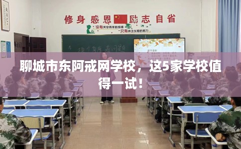 聊城市东阿戒网学校,这5家学校值得一试! 聊城市东阿戒网学校,这5家学校值得一试!