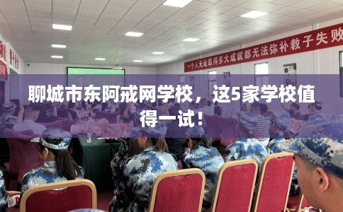 聊城市东阿戒网学校,这5家学校值得一试! 聊城市东阿戒网学校,这5家学校值得一试!