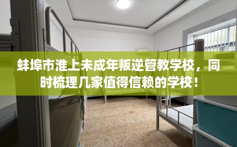 蚌埠市淮上未成年叛逆管教学校，同时梳理几家值得信赖的学校！