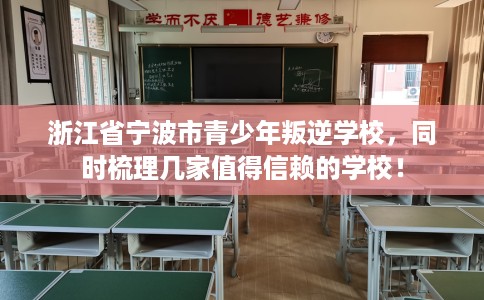浙江省宁波市青少年叛逆学校，同时梳理几家值得信赖的学校！