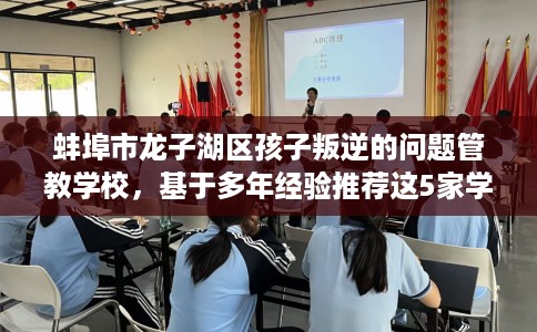 蚌埠市龙子湖区孩子叛逆的问题管教学校，基于多年经验推荐这5家学校！