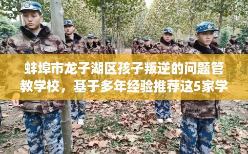 蚌埠市龙子湖区孩子叛逆的问题管教学校，基于多年经验推荐这5家学校！