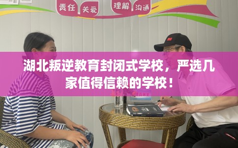 湖北叛逆教育封闭式学校,严选几家值得信赖的学校! 湖北叛逆教育封闭式学校,严选几家值得信赖的学校!