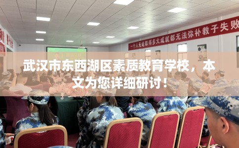 武汉市东西湖区素质教育学校,本文为您详细研讨! 武汉市东西湖区素质教育学校,本文为您详细研讨!