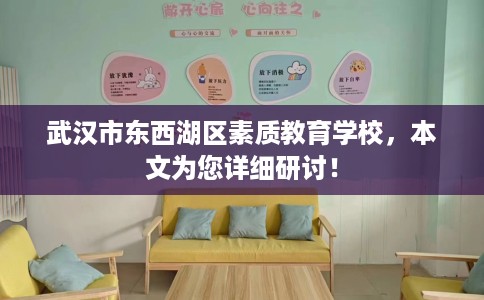 武汉市东西湖区素质教育学校,本文为您详细研讨! 武汉市东西湖区素质教育学校,本文为您详细研讨!