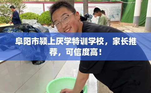阜阳市颍上厌学特训学校,家长推荐,可信度高! 阜阳市颍上厌学特训学校,家长推荐,可信度高!