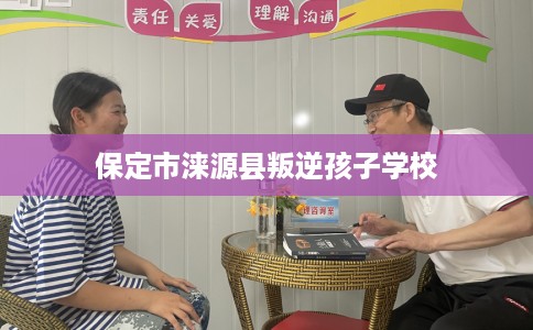 保定市涞源县叛逆孩子学校 保定市涞源县叛逆孩子学校