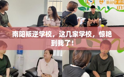 南阳叛逆学校,这几家学校,惊艳到我了! 南阳叛逆学校,这几家学校,惊艳到我了!