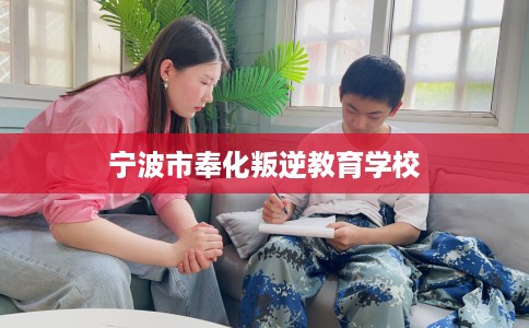 宁波市奉化叛逆教育学校 宁波市奉化叛逆教育学校
