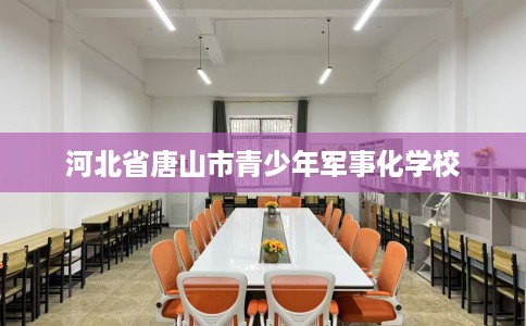 河北省唐山市青少年军事化学校