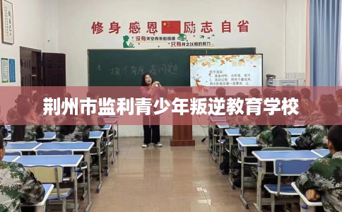 荆州市监利青少年叛逆教育学校