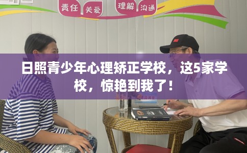日照青少年心理矫正学校,这5家学校,惊艳到我了! 日照青少年心理矫正学校,这5家学校,惊艳到我了!
