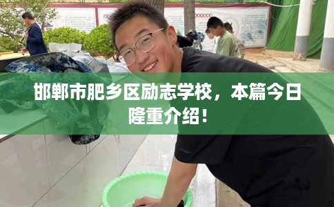 邯郸市肥乡区励志学校,本篇今日隆重介绍! 邯郸市肥乡区励志学校,本篇今日隆重介绍!