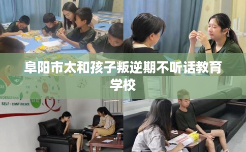 阜阳市太和孩子叛逆期不听话教育学校 阜阳市太和孩子叛逆期不听话教育学校