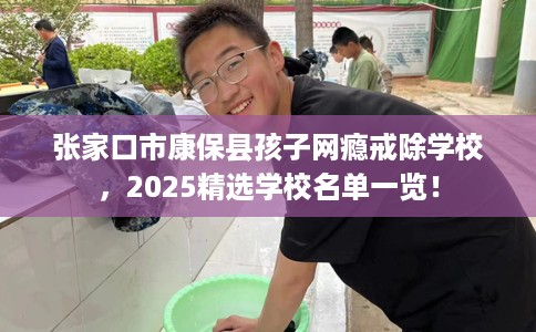 张家口市康保县孩子网瘾戒除学校,2025精选学校名单一览! 张家口市康保县孩子网瘾戒除学校,2025精选学校名单一览!