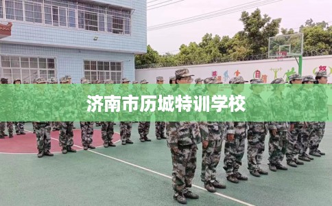 济南市历城特训学校 济南市历城特训学校