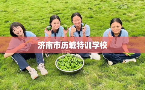 济南市历城特训学校 济南市历城特训学校
