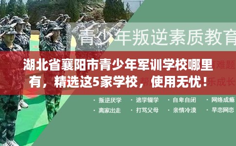 湖北省襄阳市青少年军训学校哪里有,精选这5家学校,使用无忧! 湖北省襄阳市青少年军训学校哪里有,精选这5家学校,使用无忧!