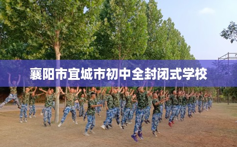 襄阳市宜城市初中全封闭式学校
