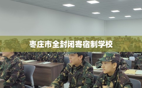 枣庄市全封闭寄宿制学校