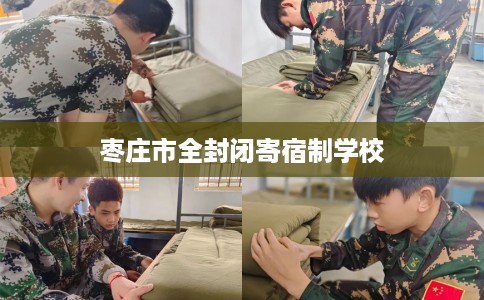 枣庄市全封闭寄宿制学校