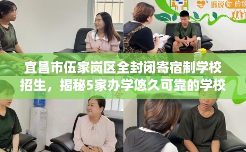 宜昌市伍家岗区全封闭寄宿制学校招生,揭秘5家办学悠久可靠的学校! 宜昌市伍家岗区全封闭寄宿制学校招生,揭秘5家办学悠久可靠的学校!