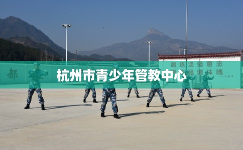 杭州市青少年管教中心