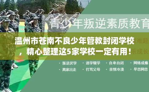 温州市苍南不良少年管教封闭学校，精心整理这5家学校一定有用！