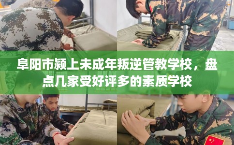 阜阳市颍上未成年叛逆管教学校,盘点几家受好评多的素质学校 阜阳市颍上未成年叛逆管教学校,盘点几家受好评多的素质学校