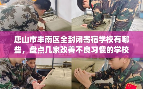 唐山市丰南区全封闭寄宿学校有哪些，盘点几家改善不良习惯的学校！