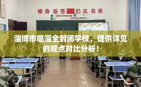 淄博市临淄全封闭学校，提供详见的观点对比分析！
