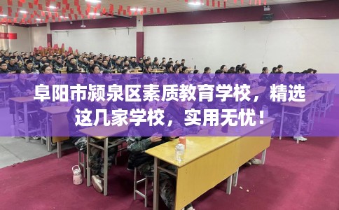 阜阳市颍泉区素质教育学校,精选这几家学校,实用无忧! 阜阳市颍泉区素质教育学校,精选这几家学校,实用无忧!